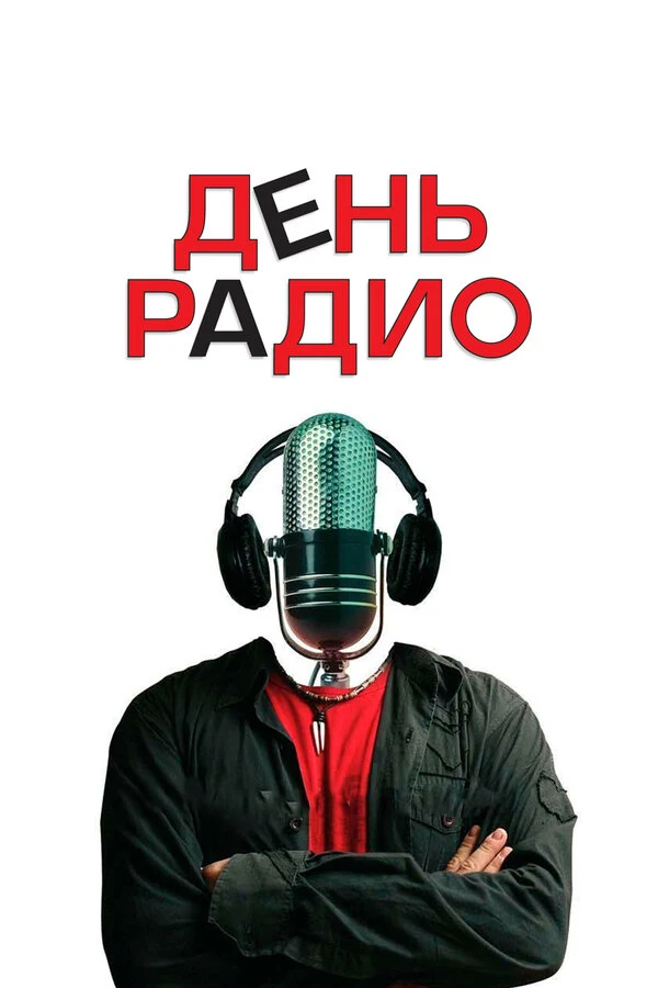 Фёдор Добронравов