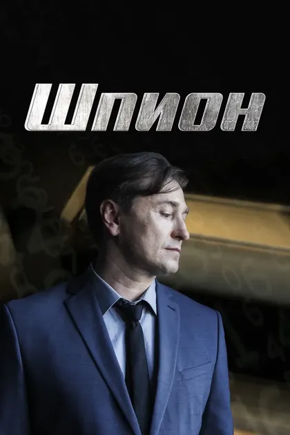 Сергей Безруков