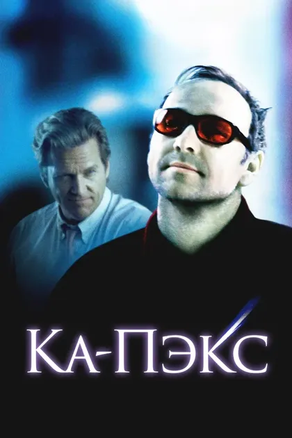 Кевин Спейси
